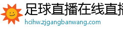 足球直播在线直播观看免费直播吧